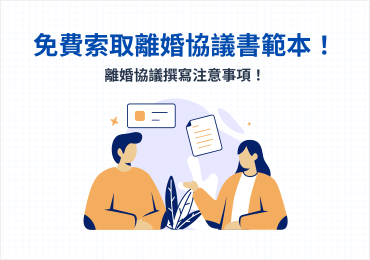免索取離婚協議書範本！