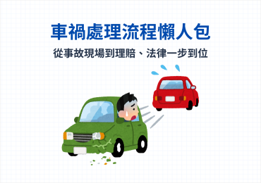 車禍處理流程懶人包