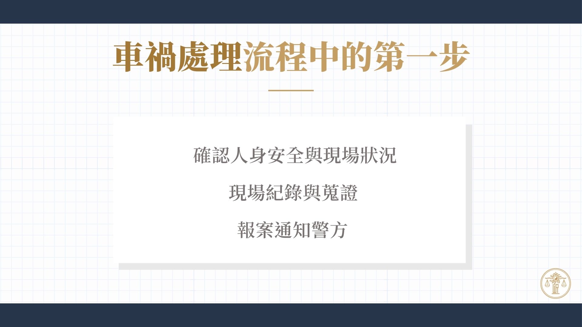 車禍處理第一步
