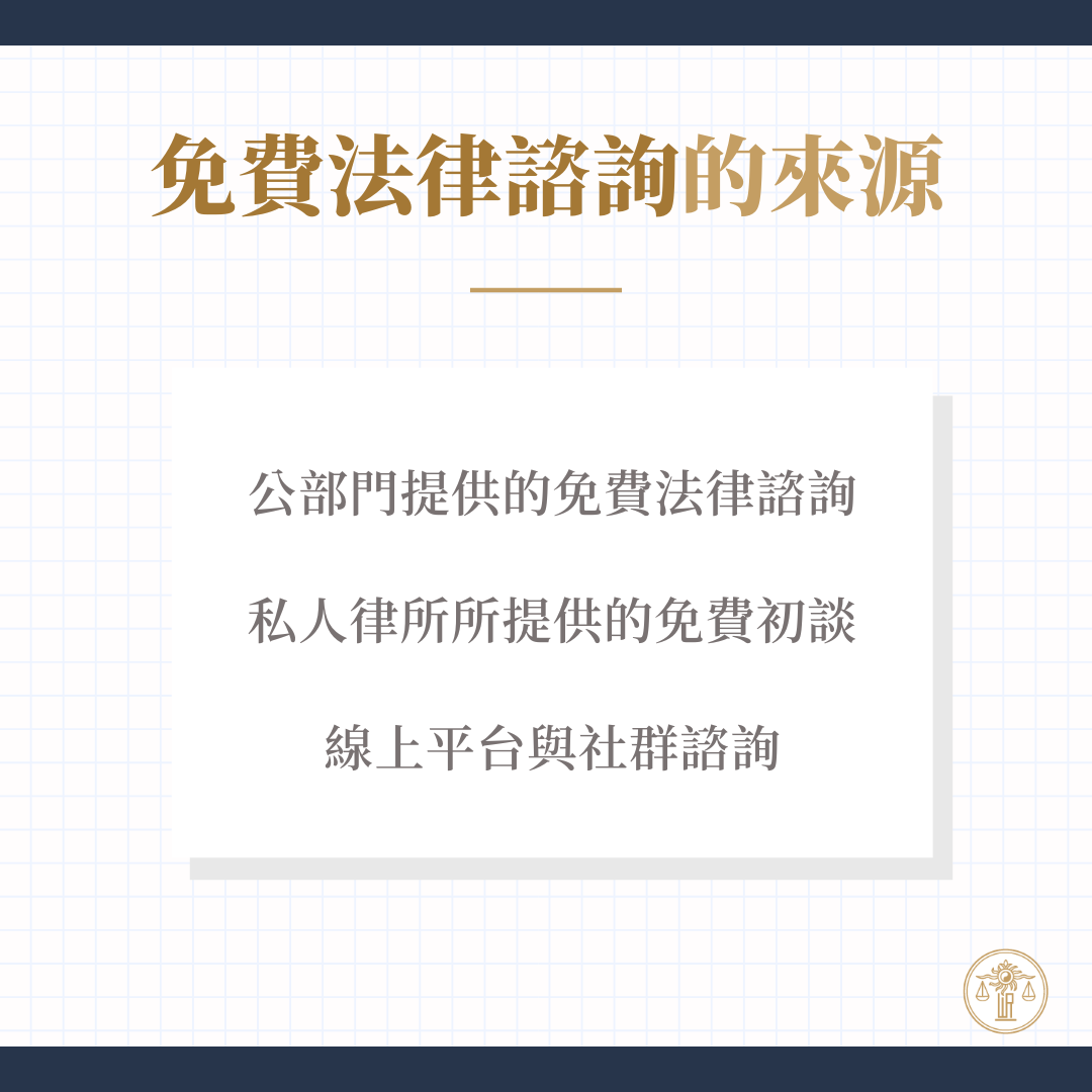 免費法律諮詢的來源與差異比較