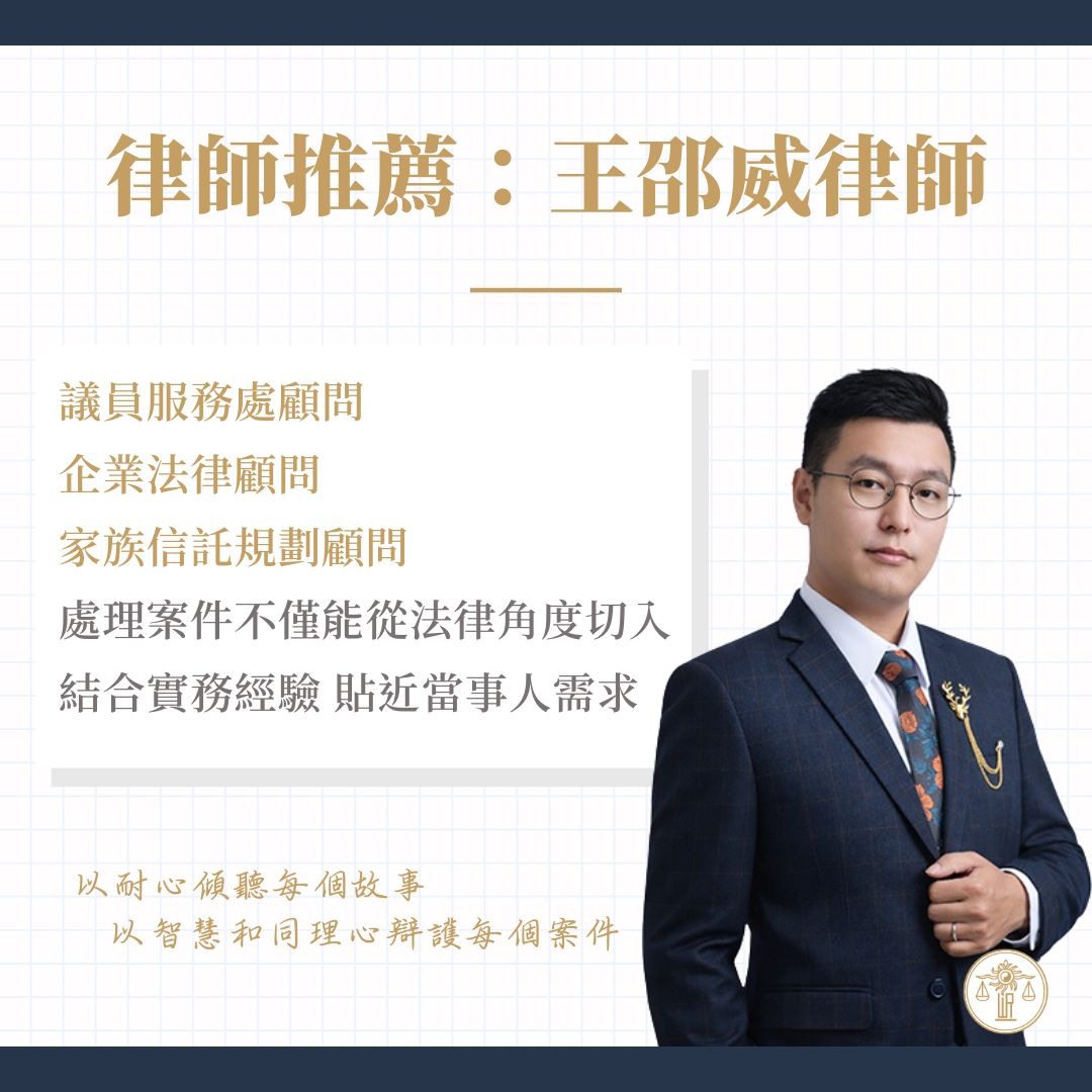 台中律師推薦：王邵威律師