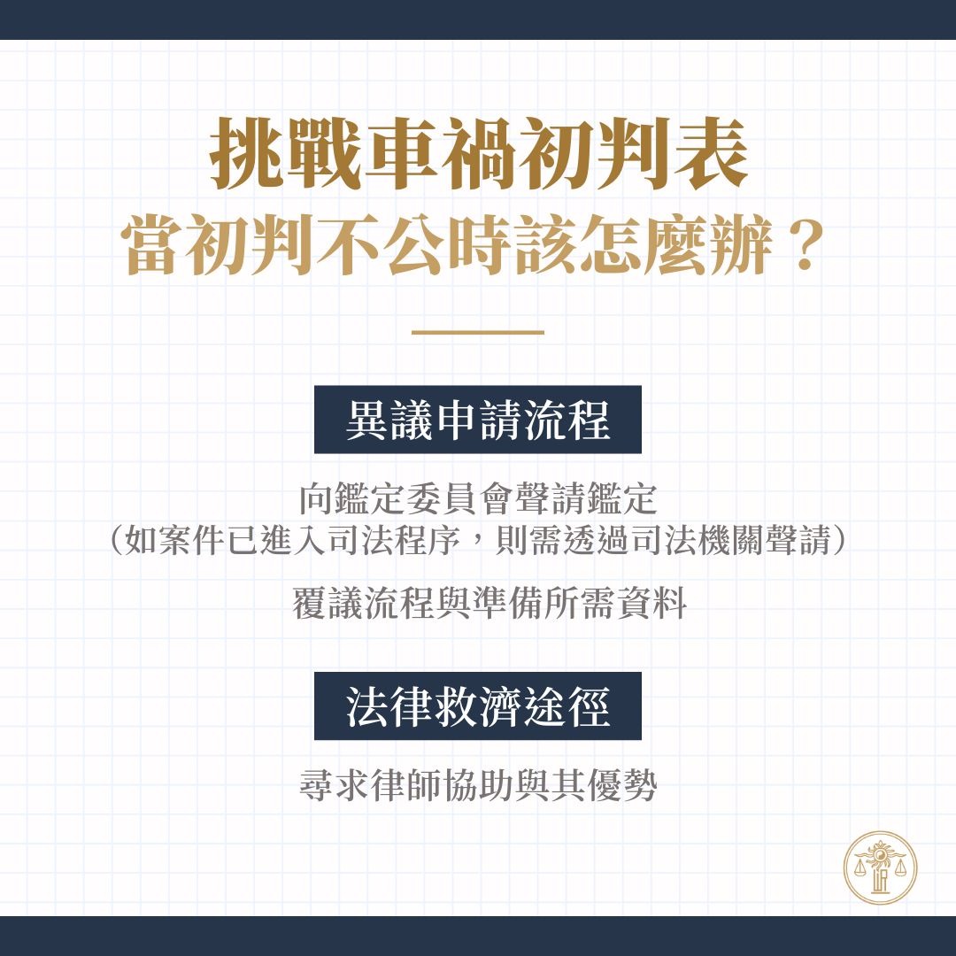 車禍初判不公時該怎麼辦