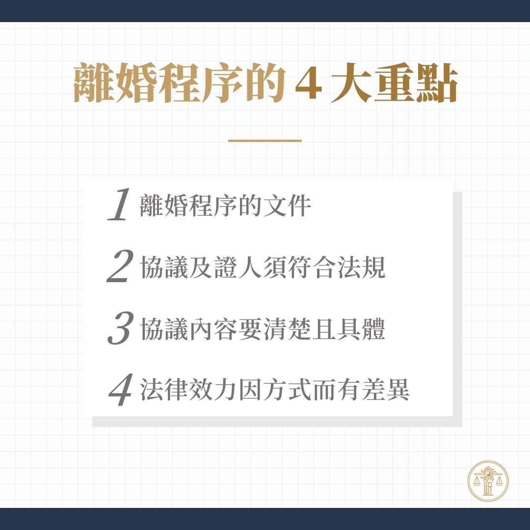 離婚程序必知重點