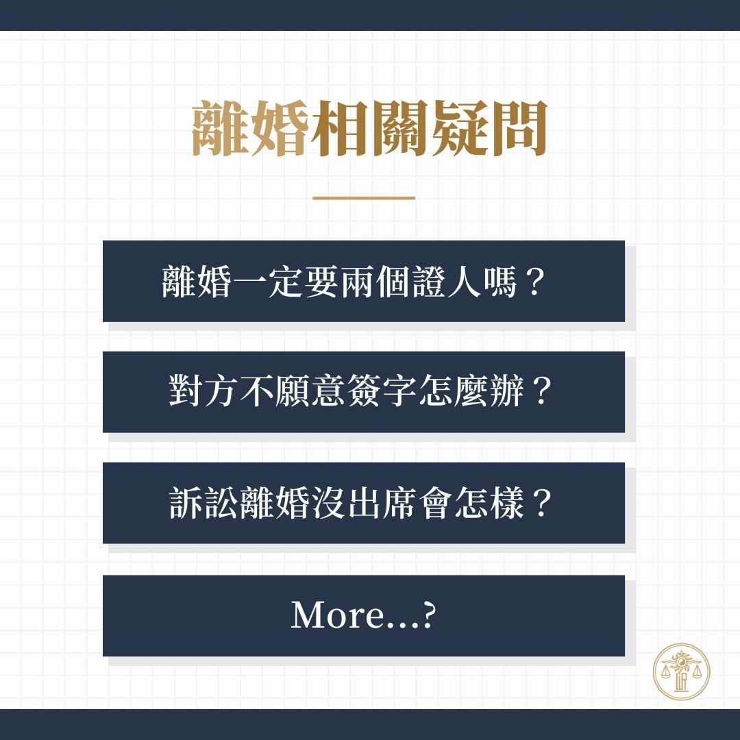 離婚程序常見問題