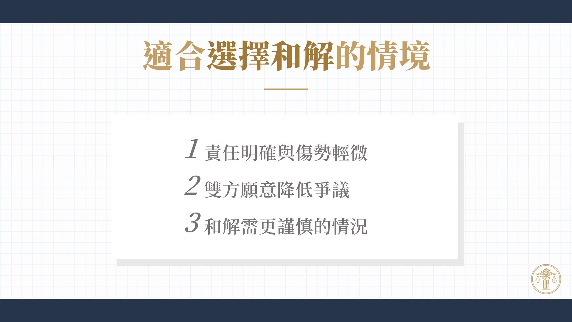 適合選擇和解的情境