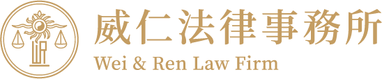 威仁法律事務所